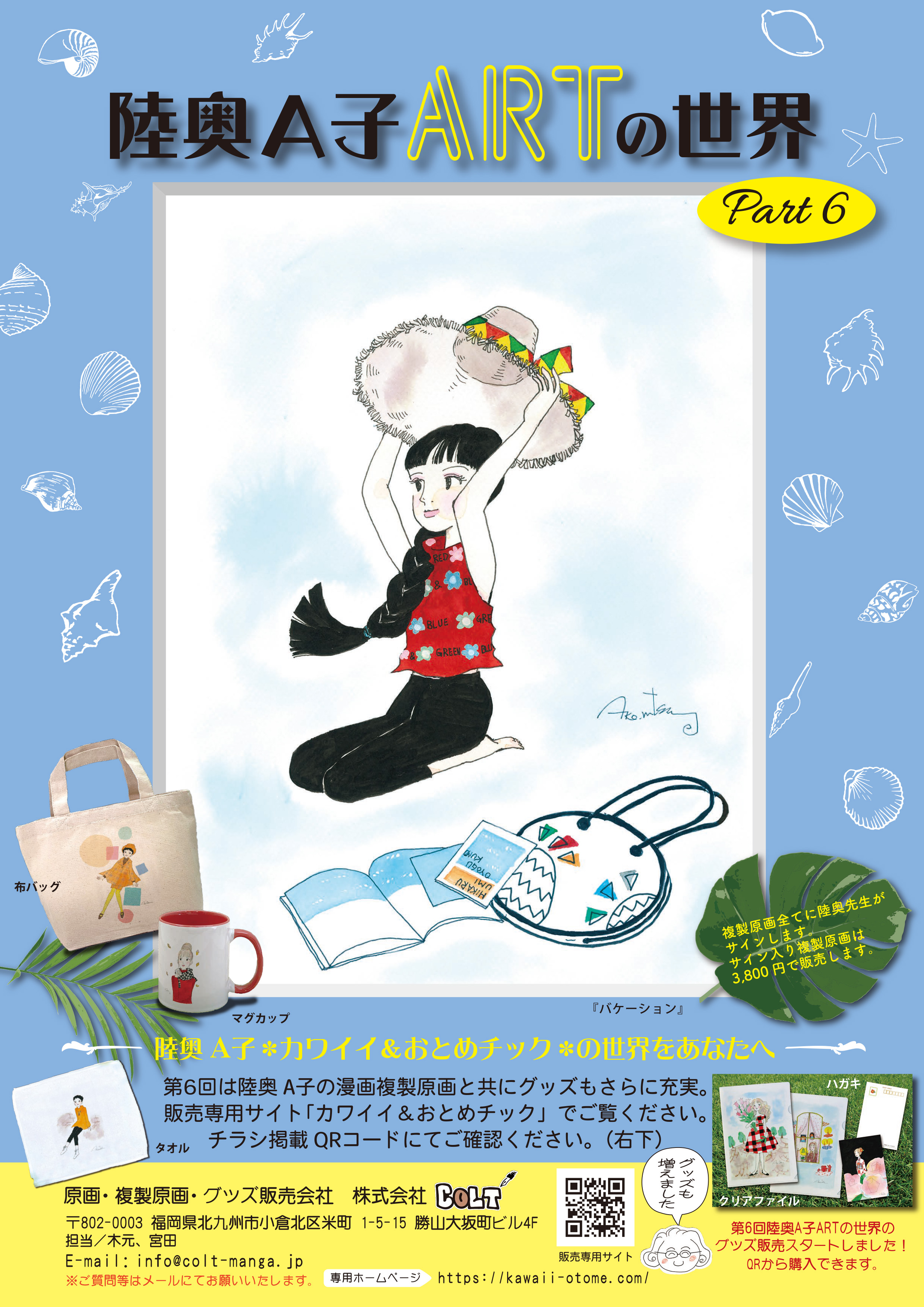 第六回陸奥A子ARTの世界
