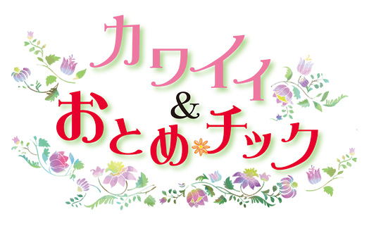 カワイイ＆おとめチック